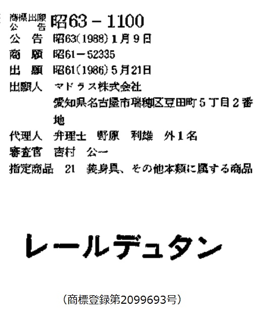 本件登録商標