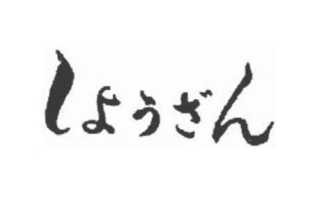 引用商標