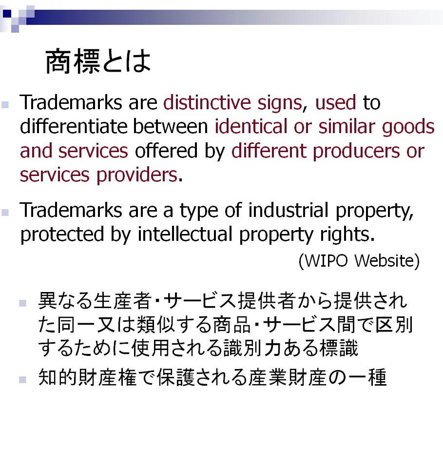 商標とは、異なる生産者・サービス提供者から提供された同一又は類似する商品・サービス間で区別するために使用される識別力ある標識です。